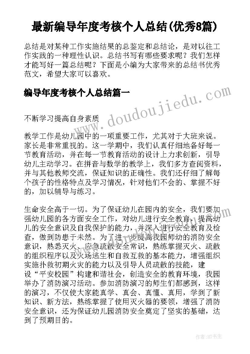 最新编导年度考核个人总结(优秀8篇)