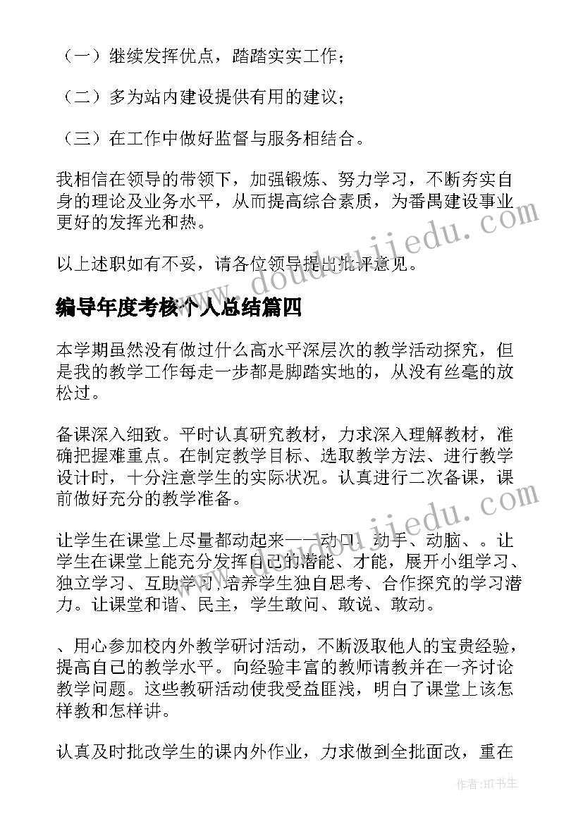 最新编导年度考核个人总结(优秀8篇)