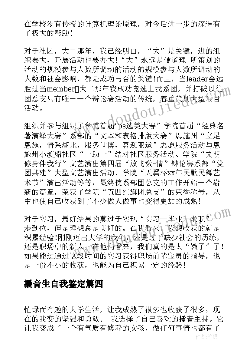 播音生自我鉴定 播音主持大学生自我鉴定(通用9篇)