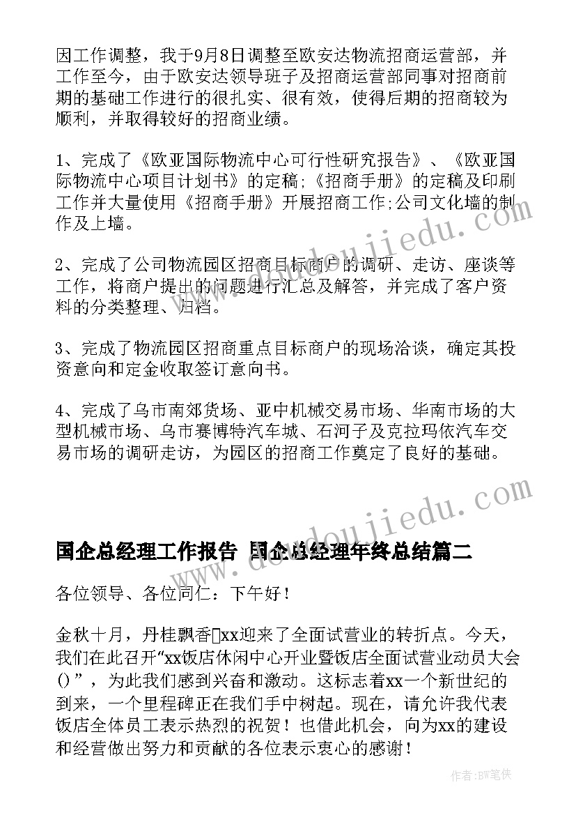 2023年国企总经理工作报告 国企总经理年终总结(实用7篇)