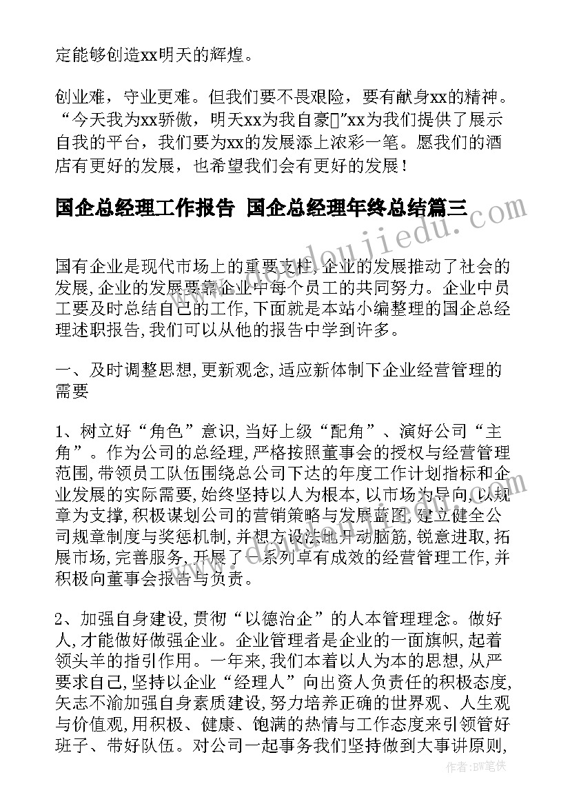 2023年国企总经理工作报告 国企总经理年终总结(实用7篇)