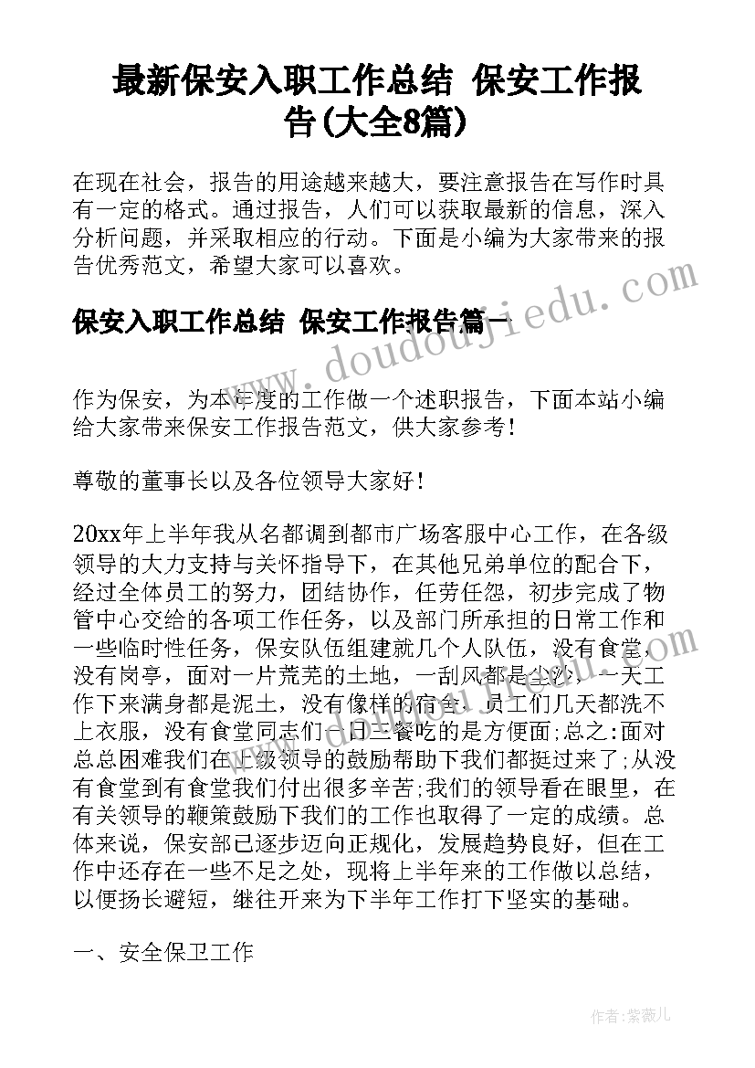 最新保安入职工作总结 保安工作报告(大全8篇)