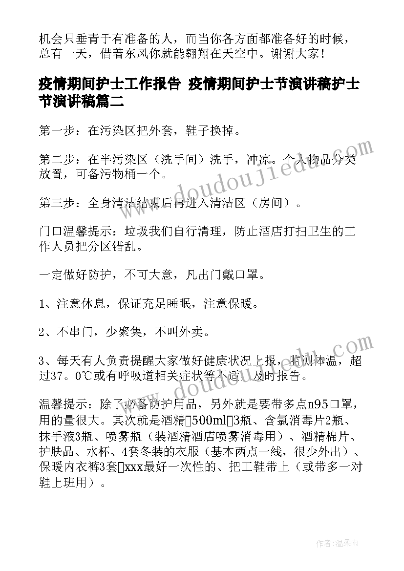 2023年疫情期间护士工作报告 疫情期间护士节演讲稿护士节演讲稿(通用5篇)