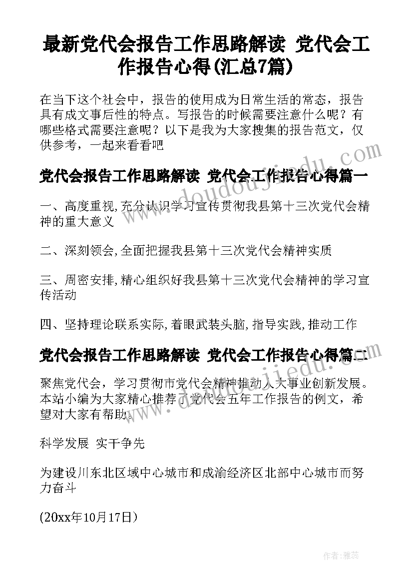 最新党代会报告工作思路解读 党代会工作报告心得(汇总7篇)