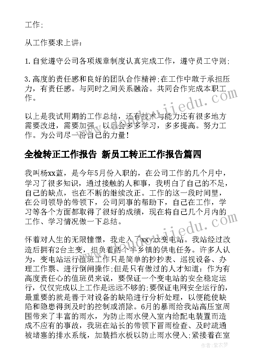 全检转正工作报告 新员工转正工作报告(汇总9篇)