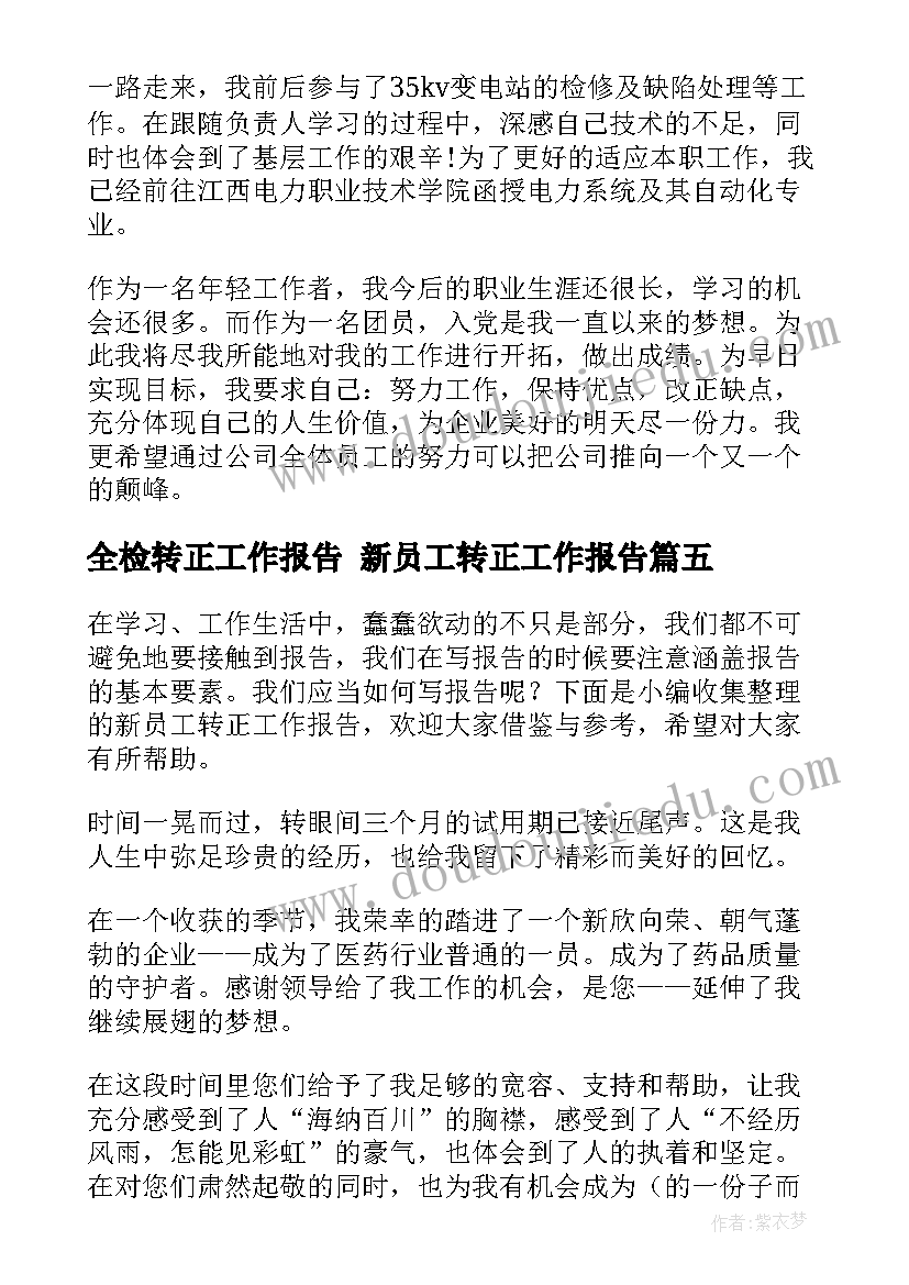 全检转正工作报告 新员工转正工作报告(汇总9篇)