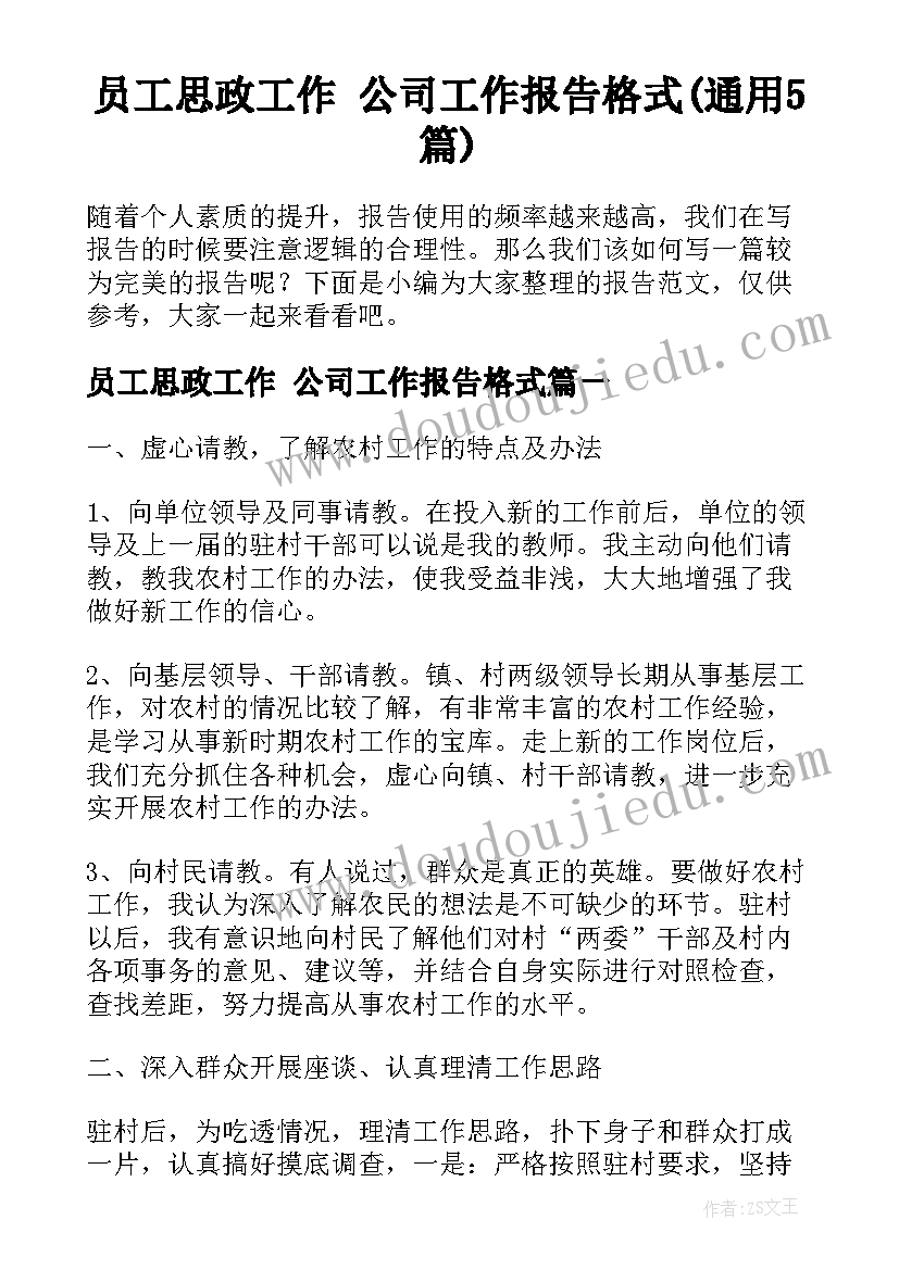 员工思政工作 公司工作报告格式(通用5篇)