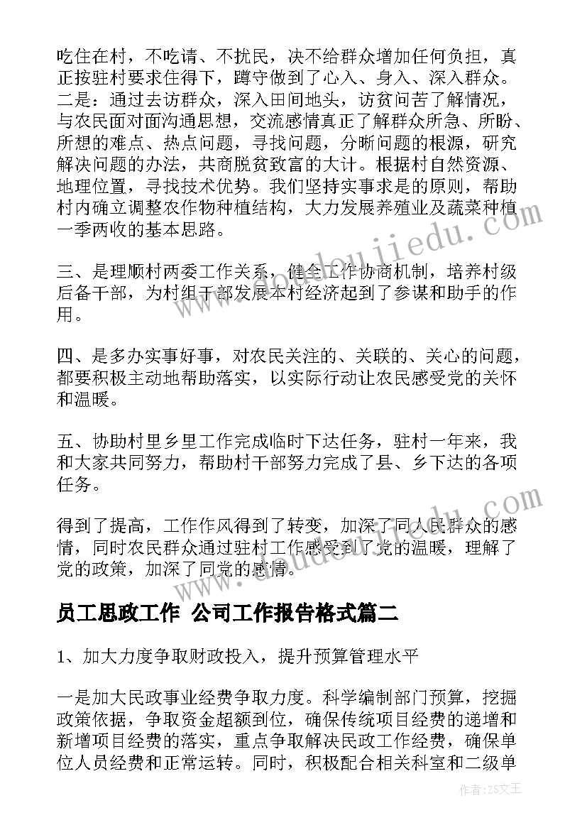 员工思政工作 公司工作报告格式(通用5篇)