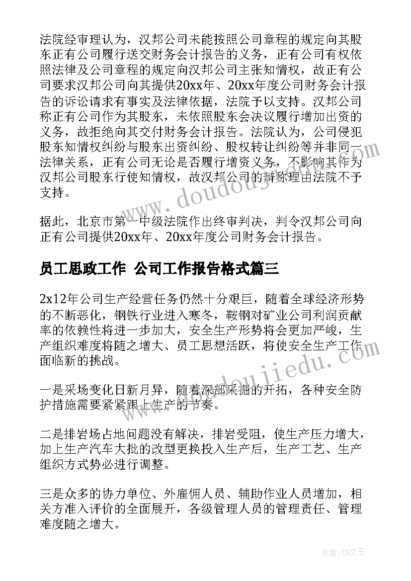 员工思政工作 公司工作报告格式(通用5篇)