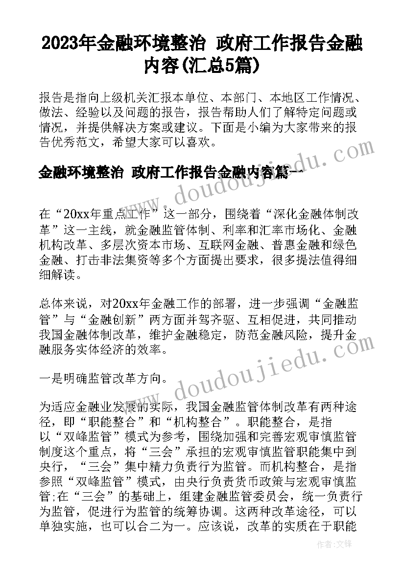 2023年金融环境整治 政府工作报告金融内容(汇总5篇)