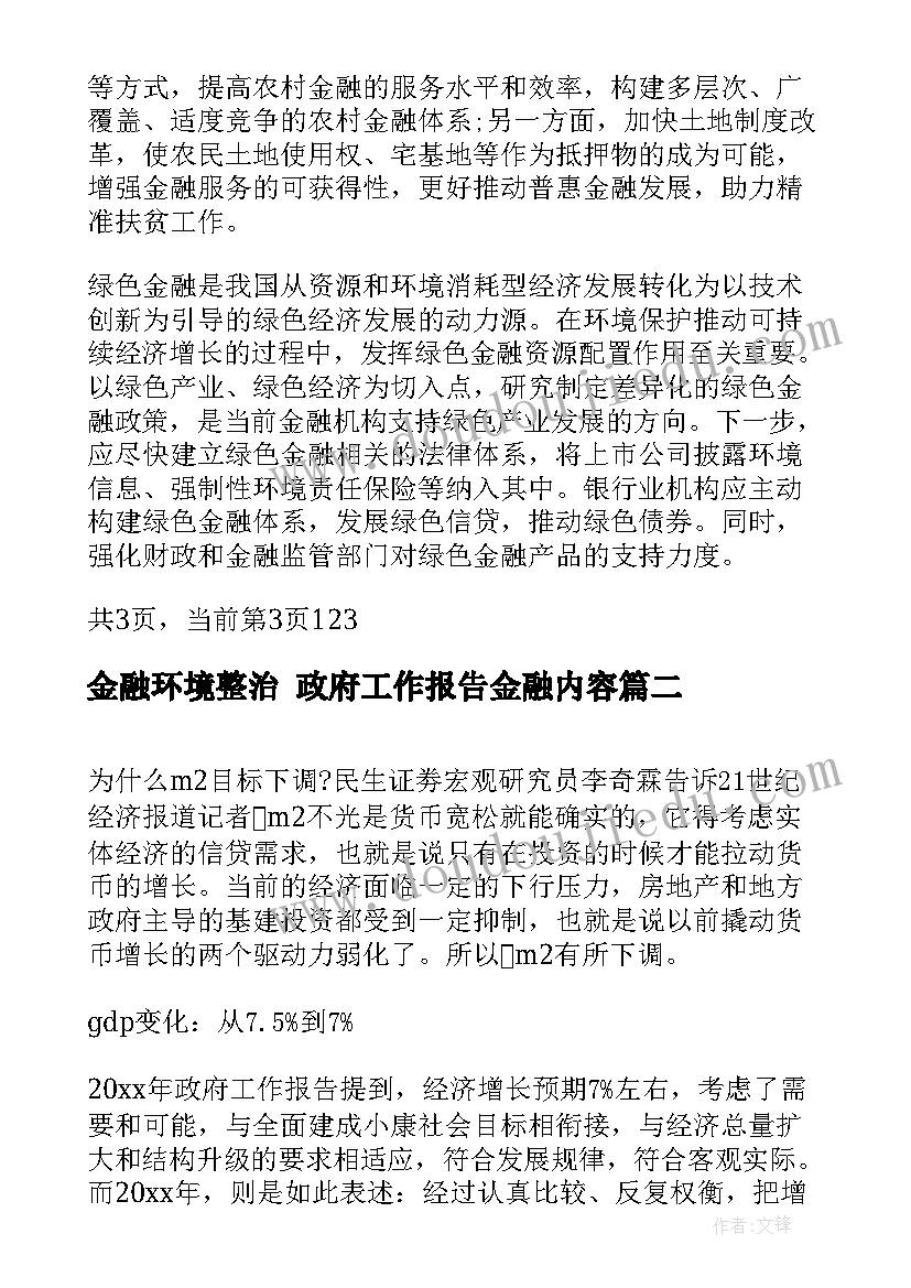 2023年金融环境整治 政府工作报告金融内容(汇总5篇)