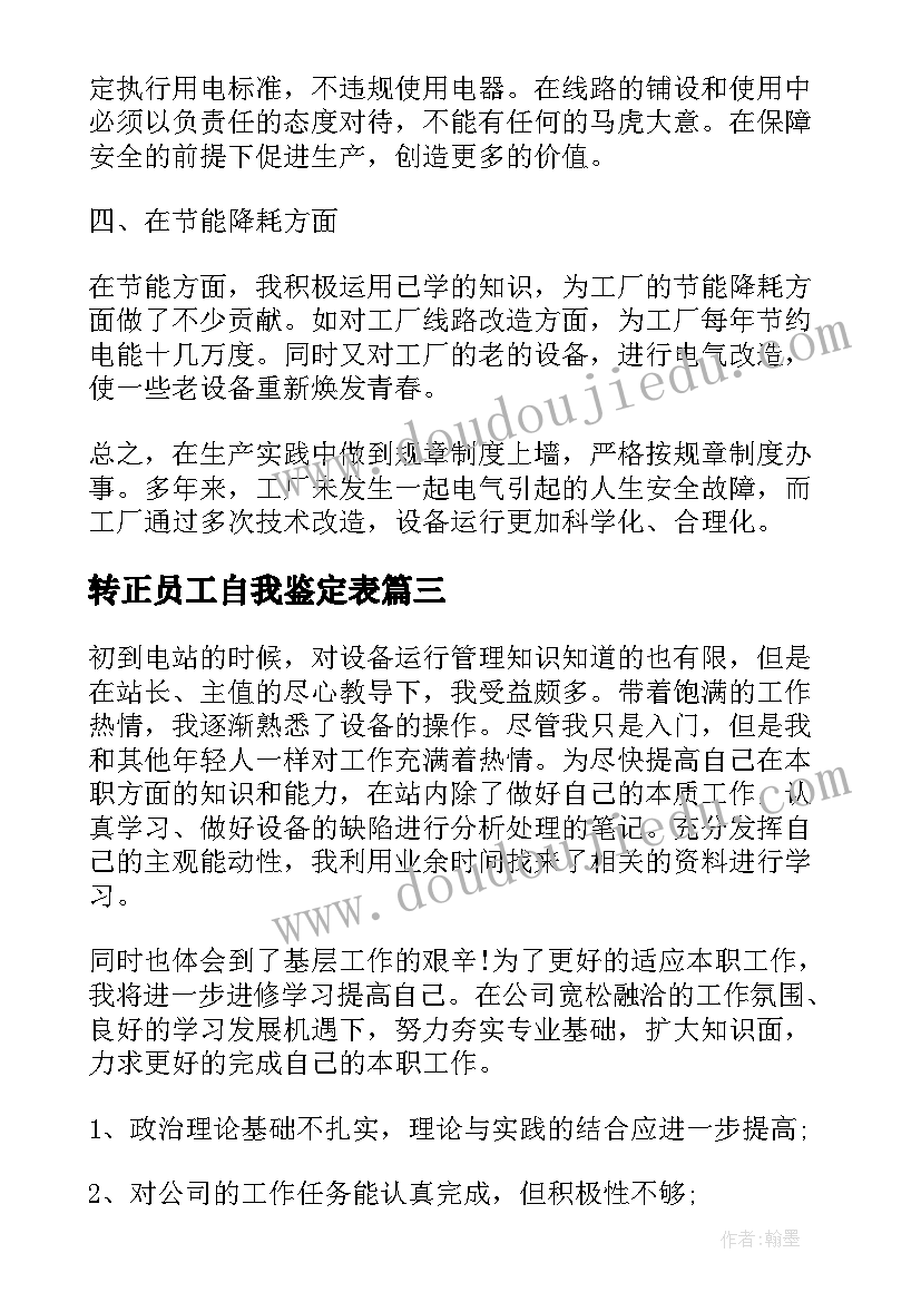 最新转正员工自我鉴定表(实用7篇)