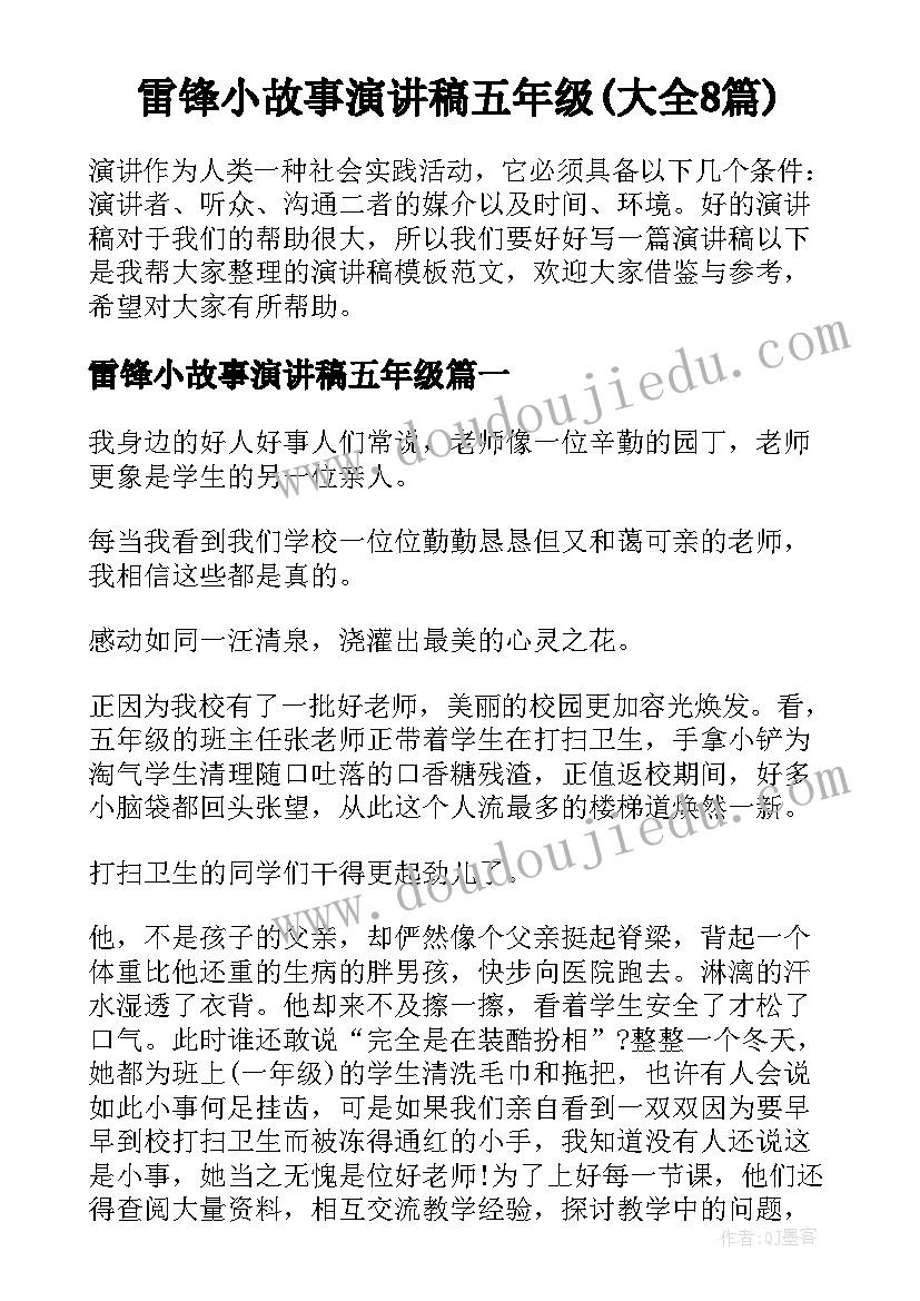 雷锋小故事演讲稿五年级(大全8篇)