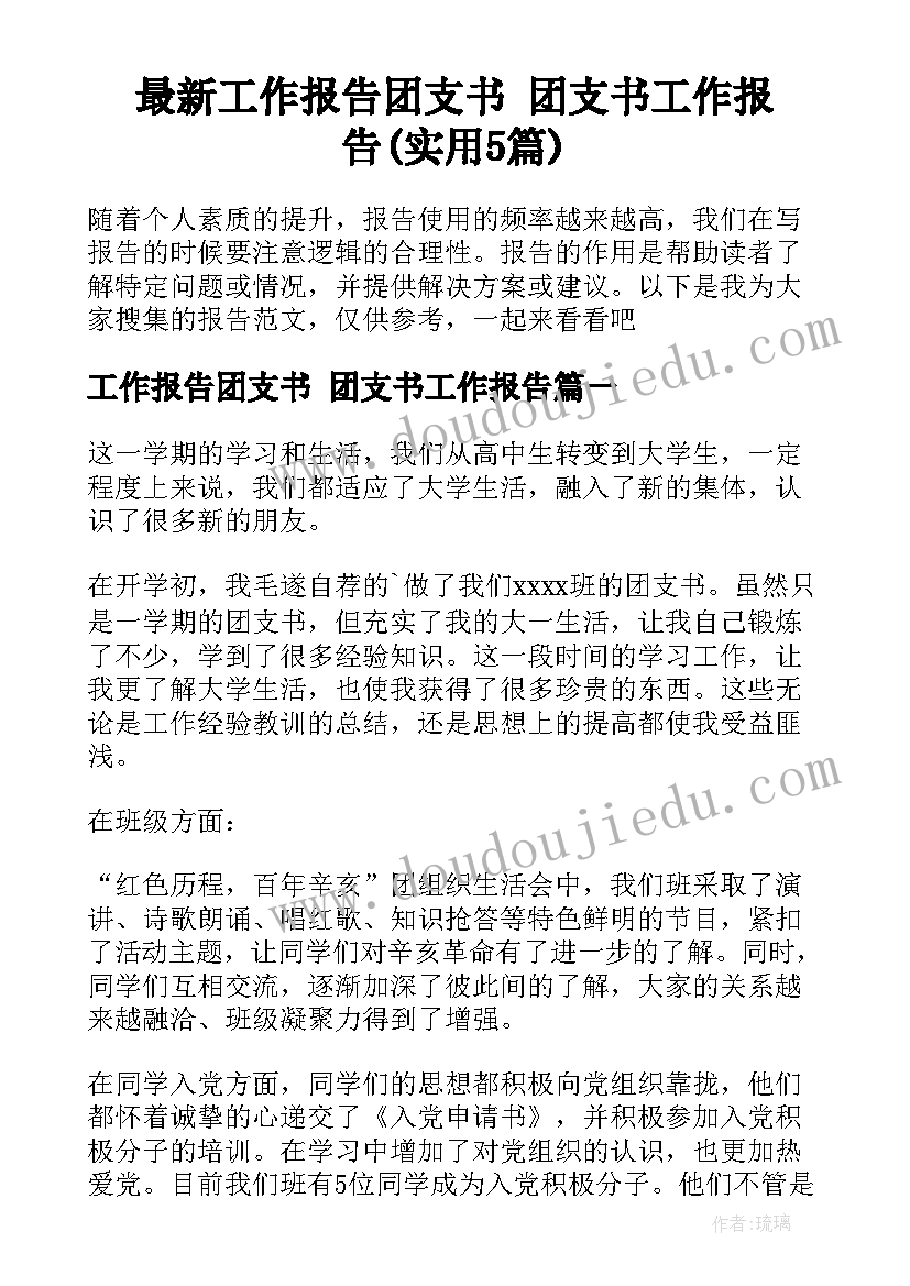 最新工作报告团支书 团支书工作报告(实用5篇)