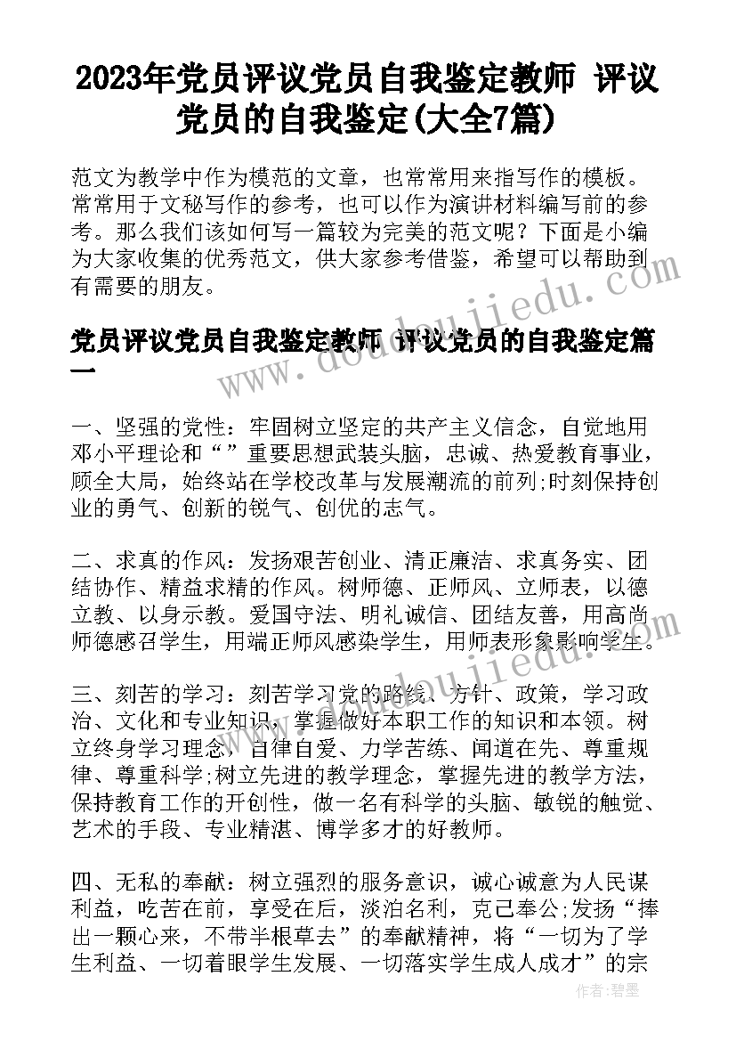 2023年党员评议党员自我鉴定教师 评议党员的自我鉴定(大全7篇)