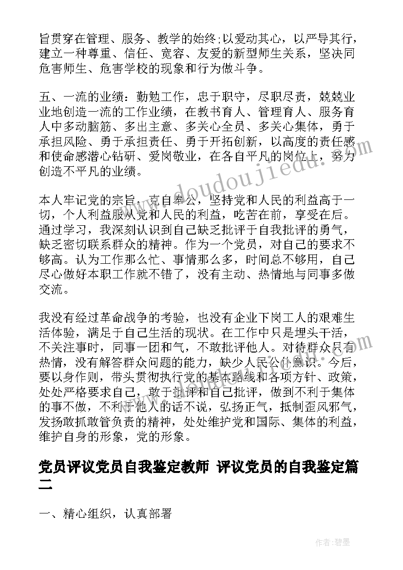 2023年党员评议党员自我鉴定教师 评议党员的自我鉴定(大全7篇)