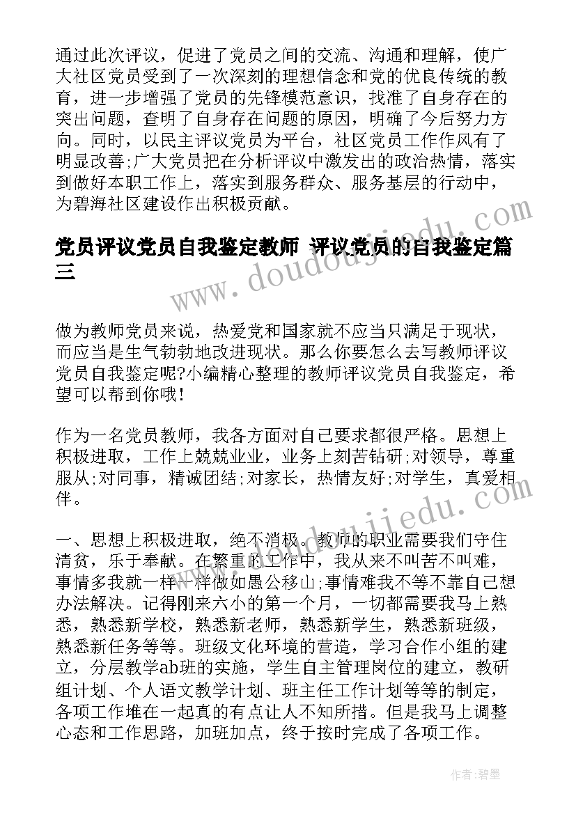 2023年党员评议党员自我鉴定教师 评议党员的自我鉴定(大全7篇)