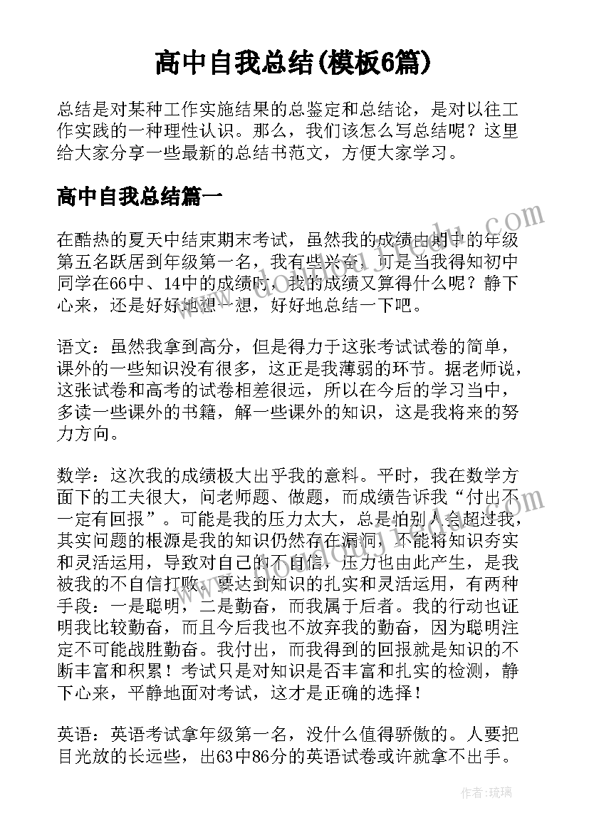 高中自我总结(模板6篇)