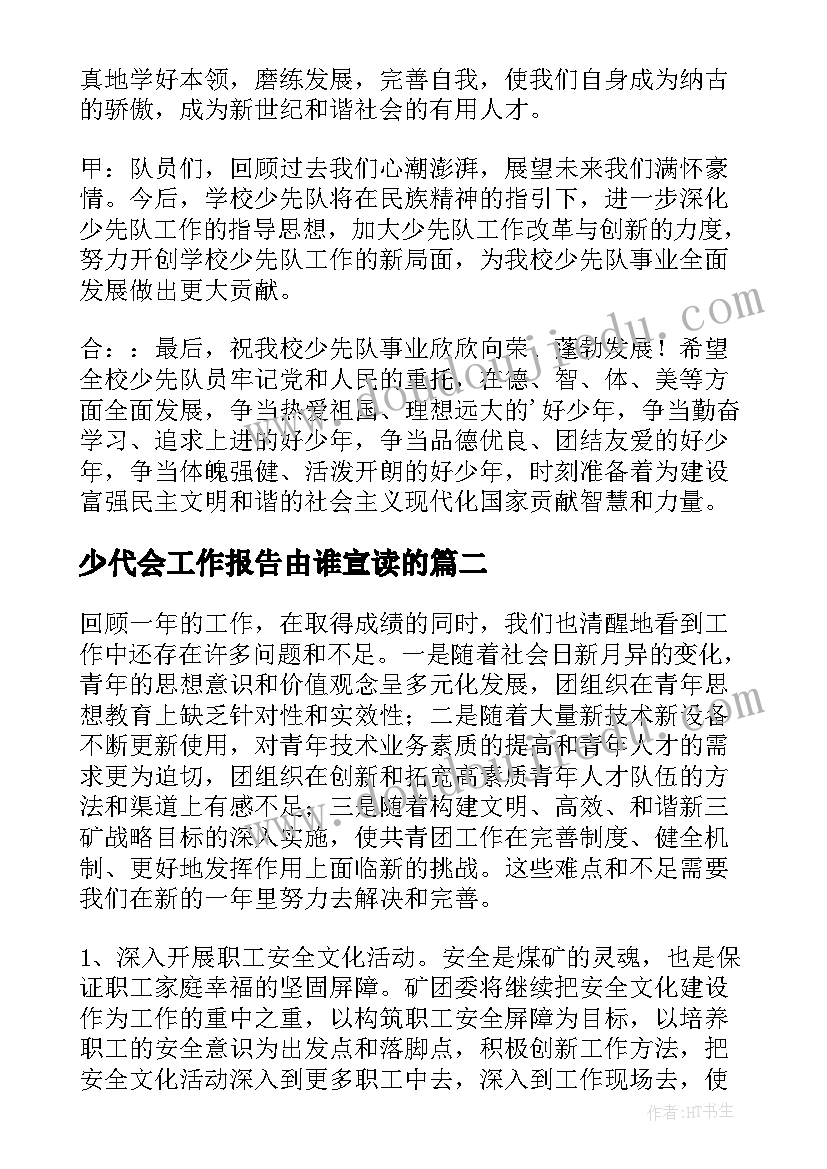 少代会工作报告由谁宣读的 少代会工作报告(汇总9篇)