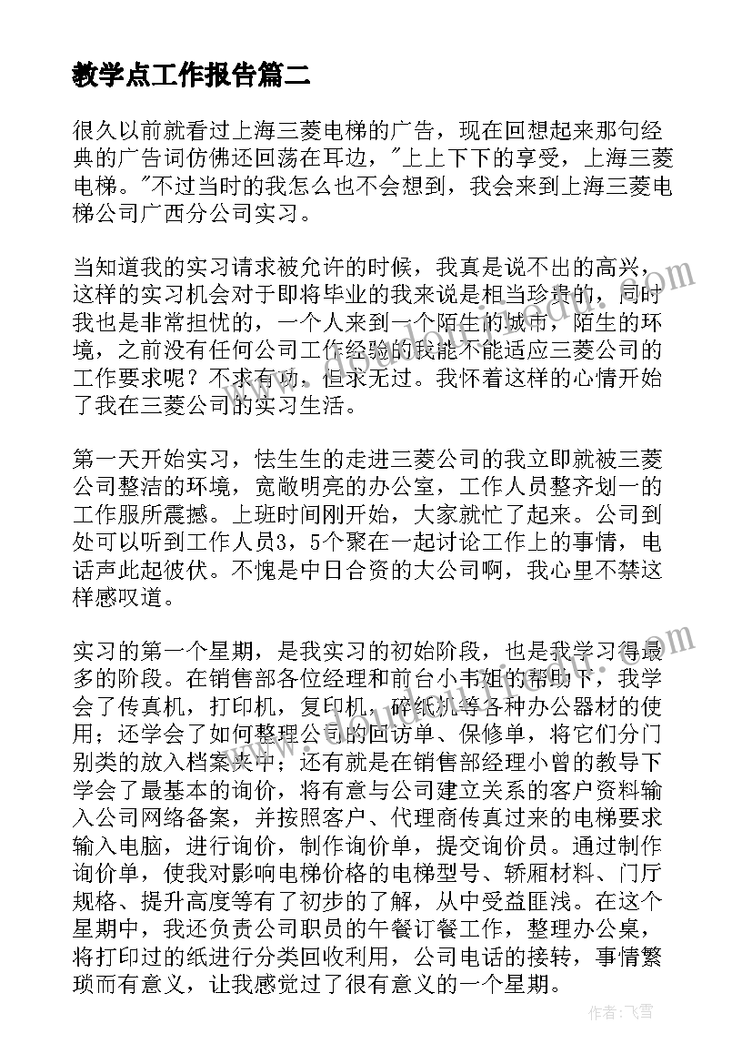 教学点工作报告(优秀10篇)