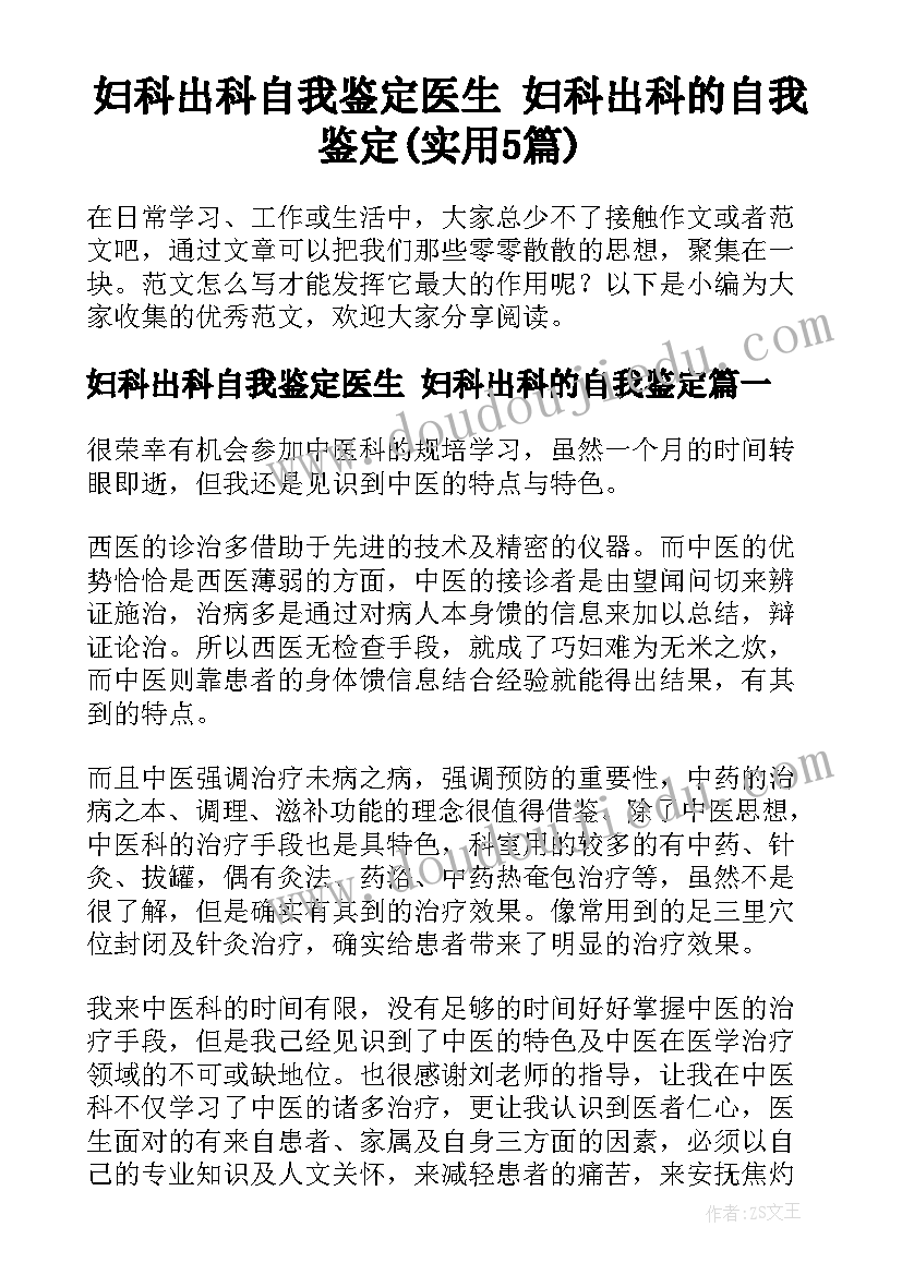 妇科出科自我鉴定医生 妇科出科的自我鉴定(实用5篇)