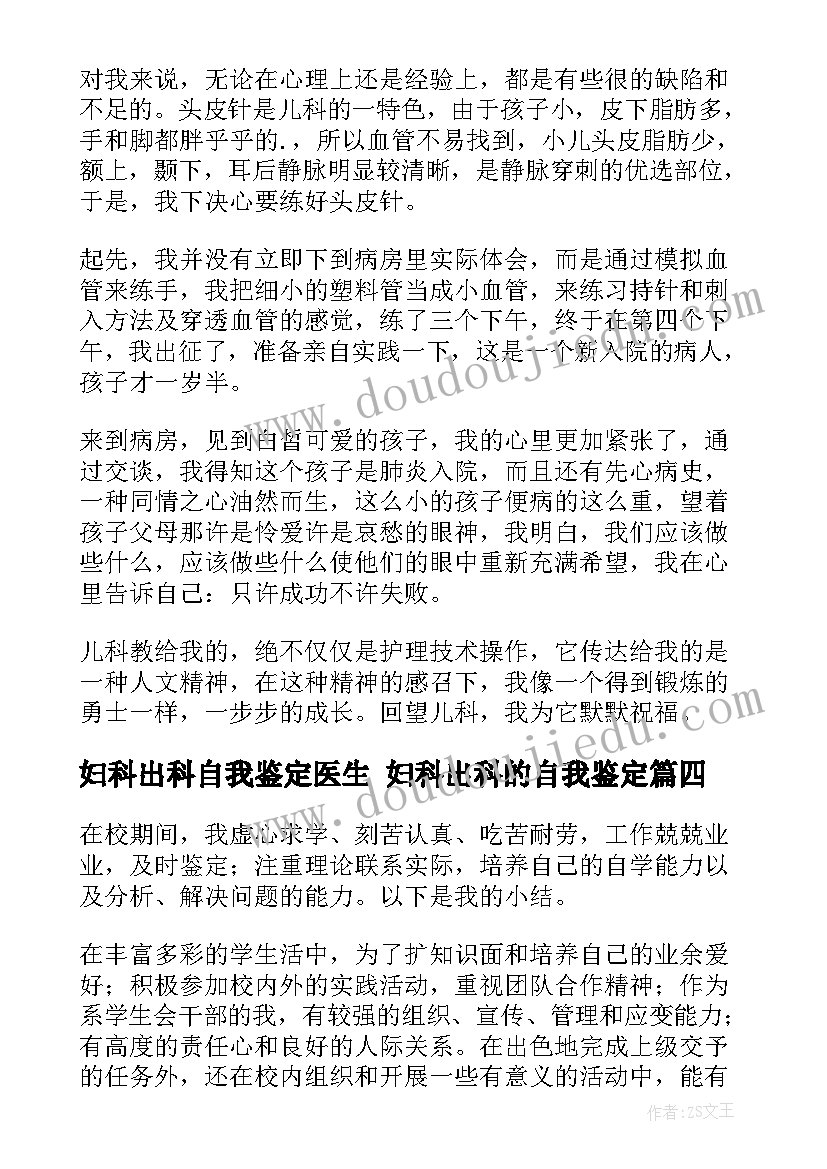 妇科出科自我鉴定医生 妇科出科的自我鉴定(实用5篇)