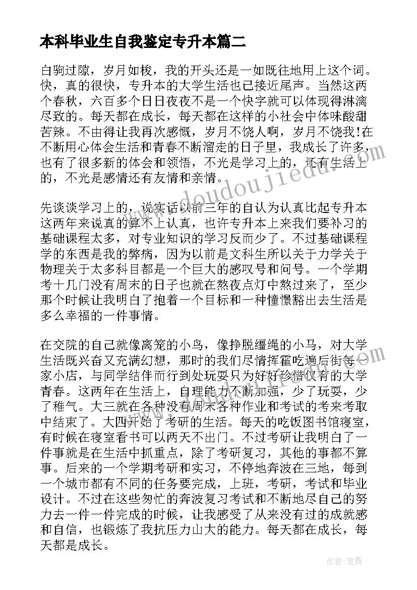 最新本科毕业生自我鉴定专升本 专升本毕业生自我鉴定(优秀7篇)