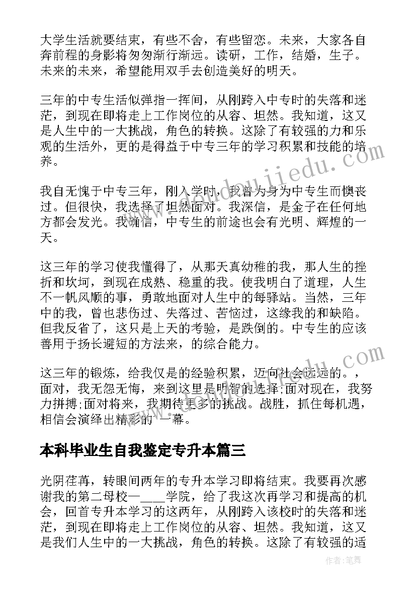 最新本科毕业生自我鉴定专升本 专升本毕业生自我鉴定(优秀7篇)