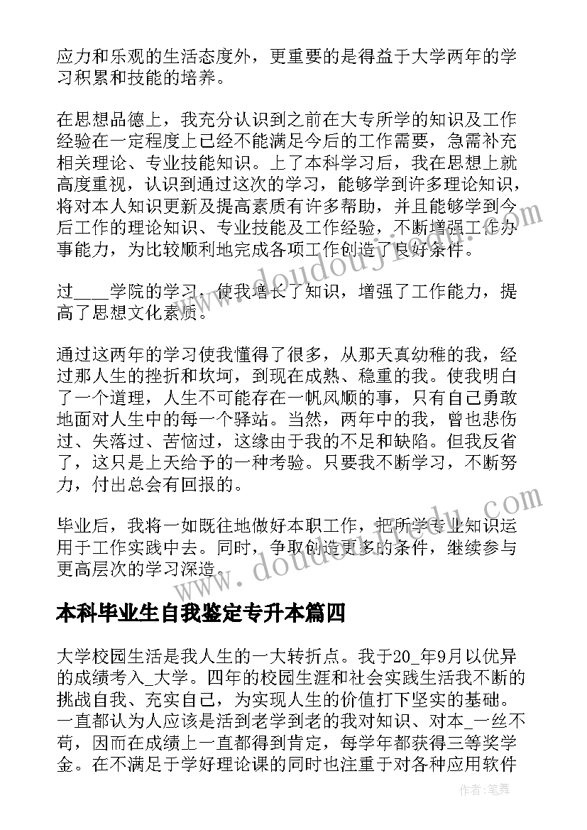 最新本科毕业生自我鉴定专升本 专升本毕业生自我鉴定(优秀7篇)