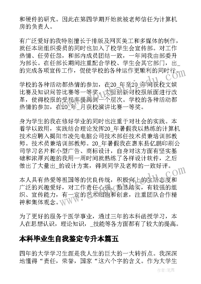 最新本科毕业生自我鉴定专升本 专升本毕业生自我鉴定(优秀7篇)