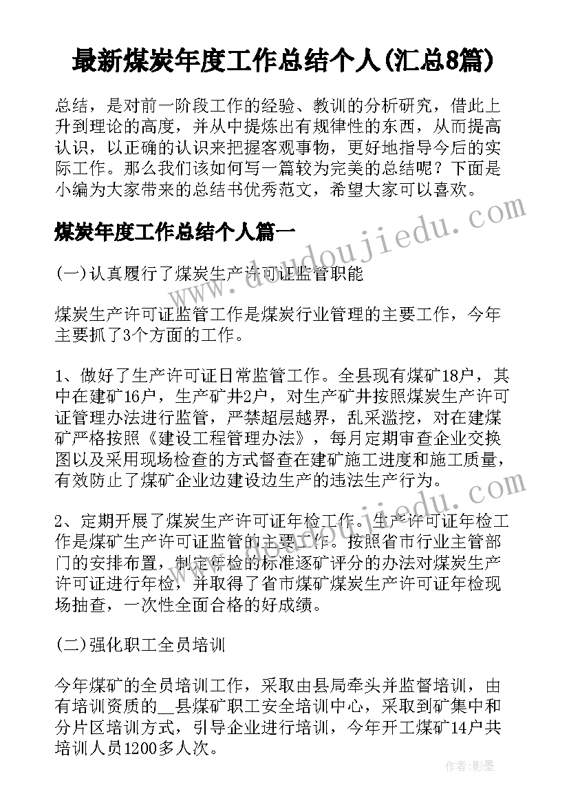 最新煤炭年度工作总结个人(汇总8篇)