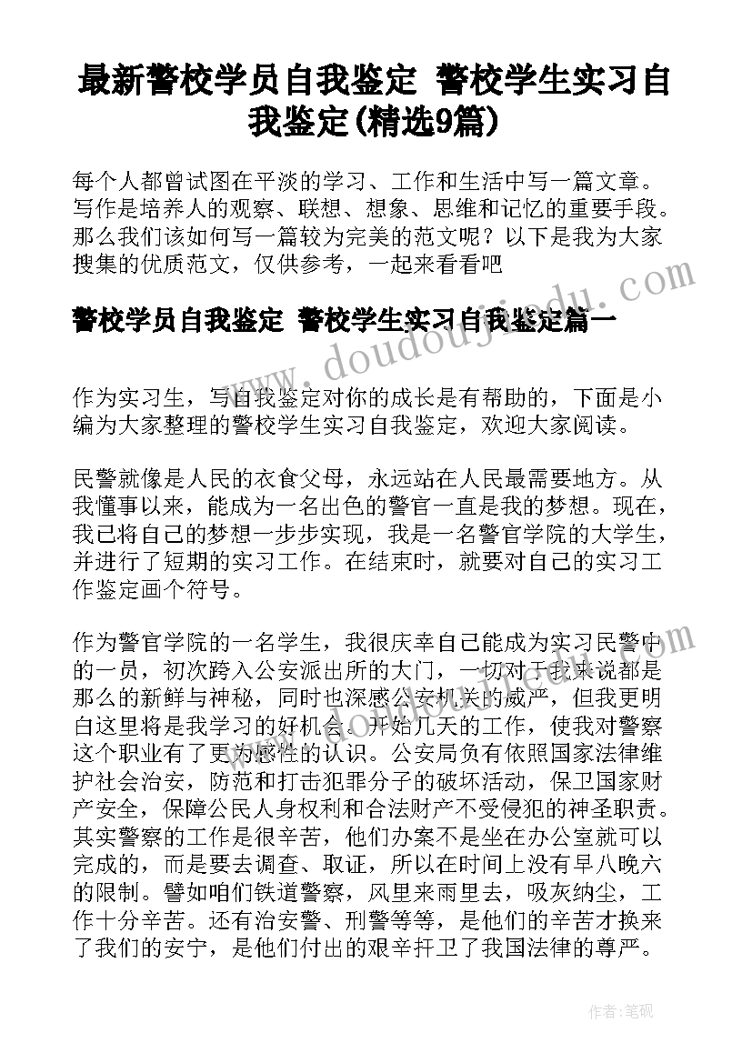 最新警校学员自我鉴定 警校学生实习自我鉴定(精选9篇)