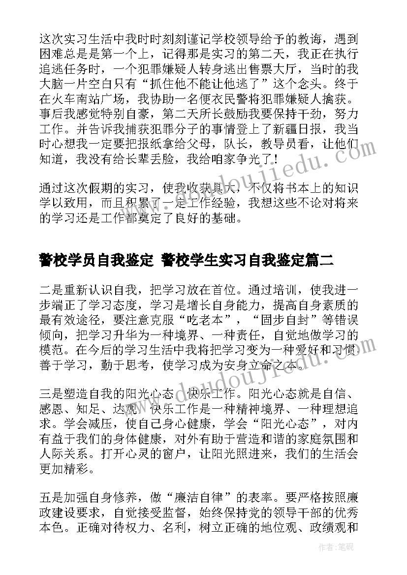 最新警校学员自我鉴定 警校学生实习自我鉴定(精选9篇)