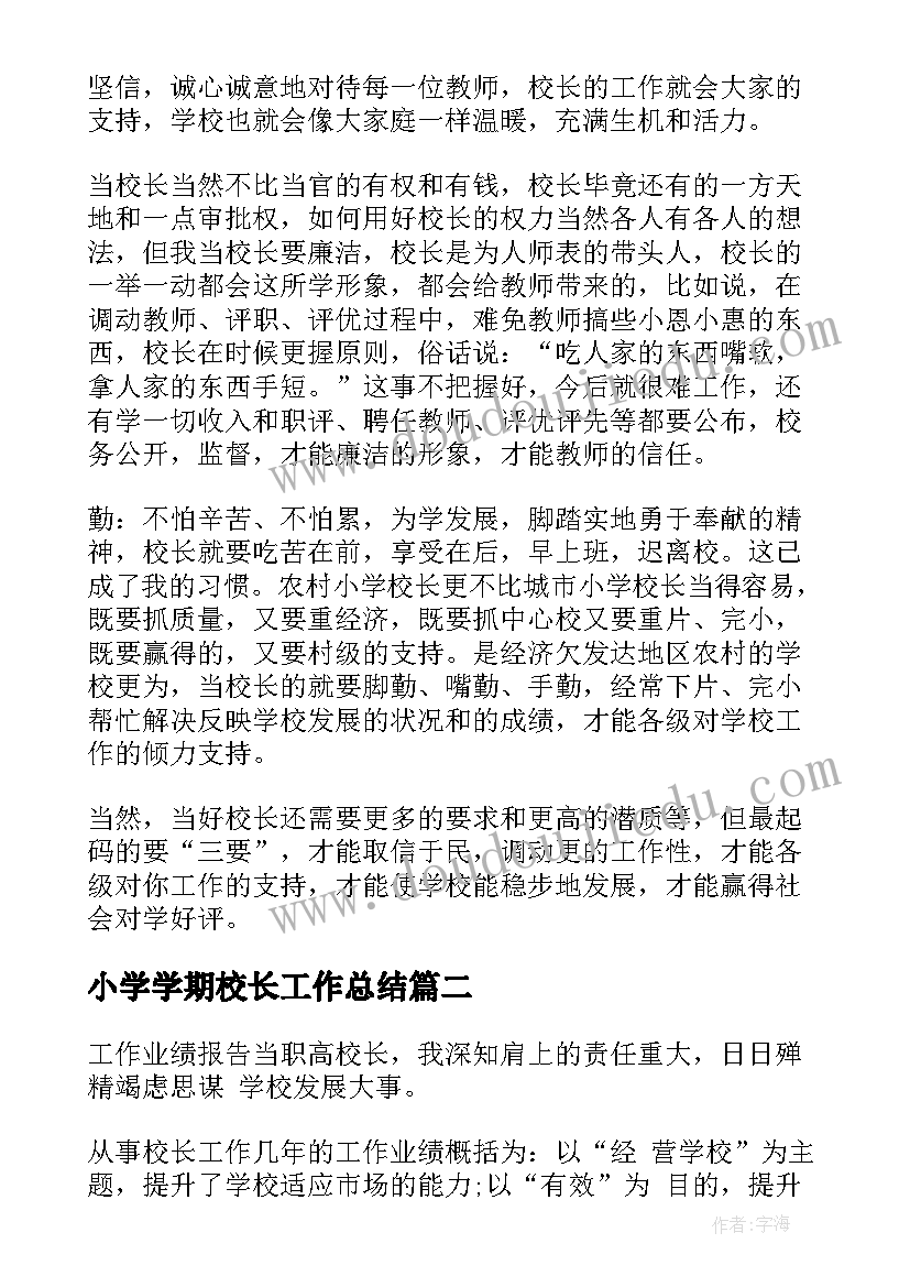 2023年小学学期校长工作总结 校长学期工作总结(优质8篇)