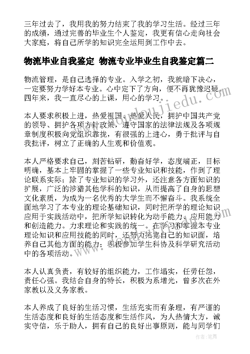 2023年物流毕业自我鉴定 物流专业毕业生自我鉴定(优秀6篇)