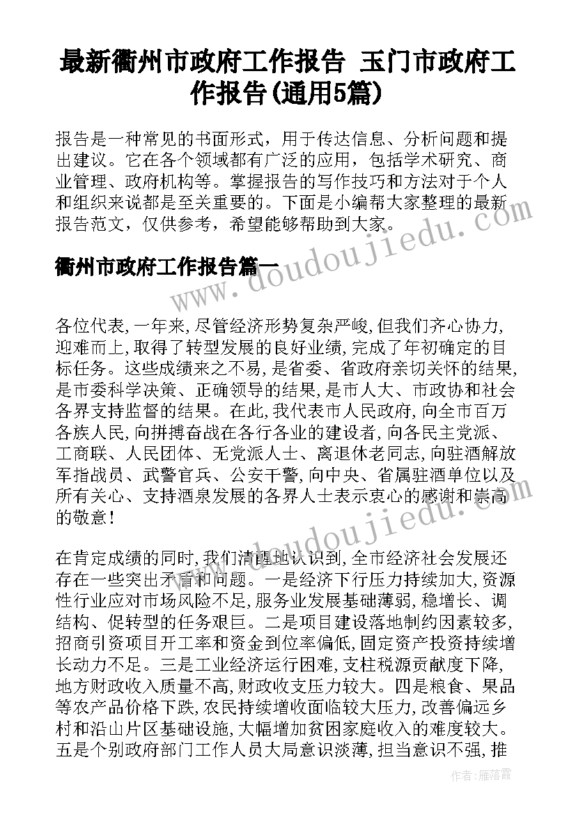 最新衢州市政府工作报告 玉门市政府工作报告(通用5篇)