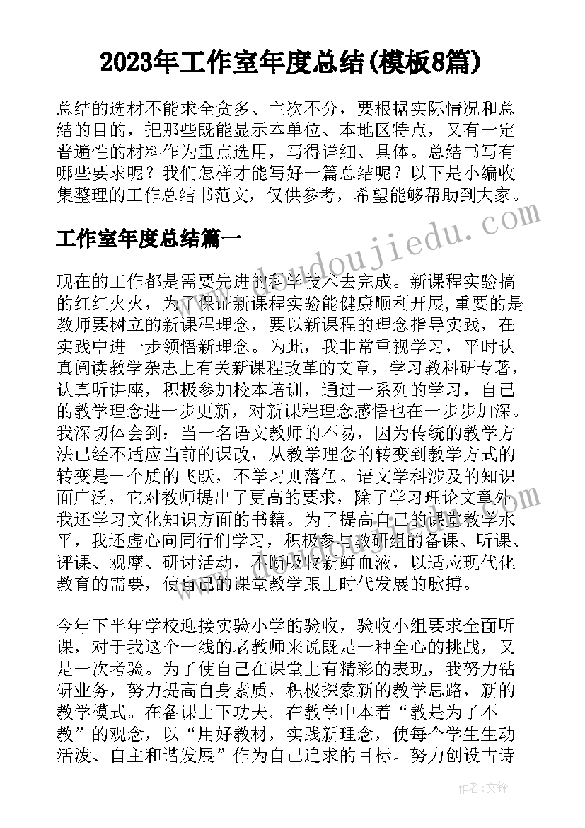 2023年工作室年度总结(模板8篇)