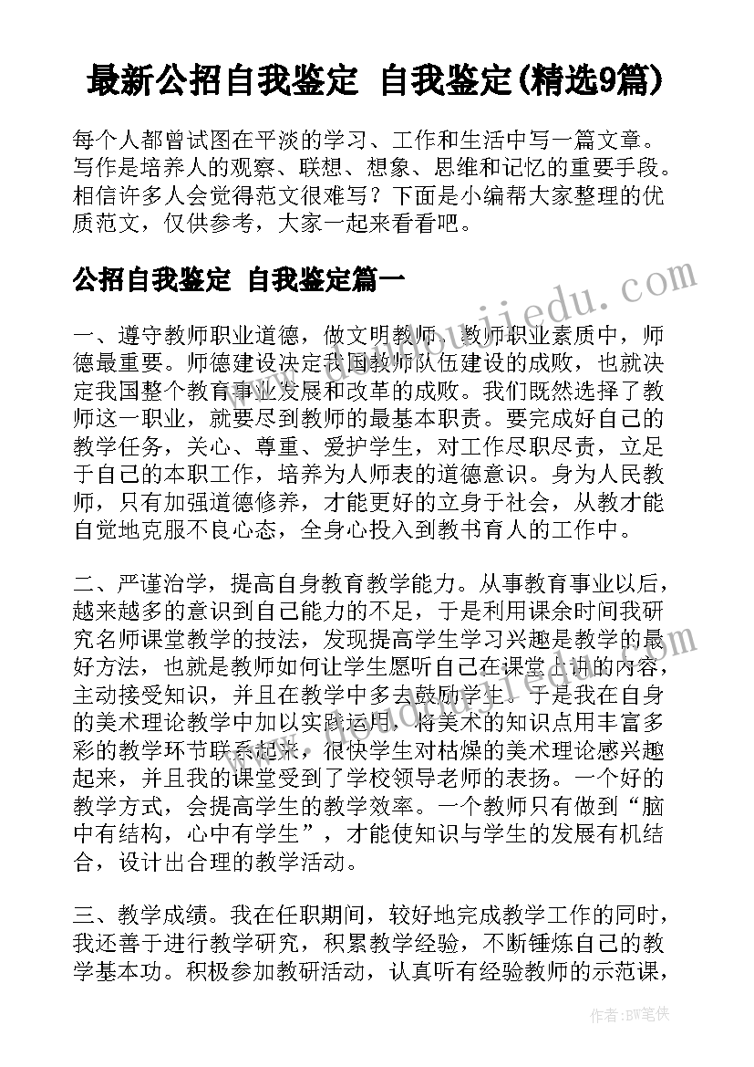 最新公招自我鉴定 自我鉴定(精选9篇)