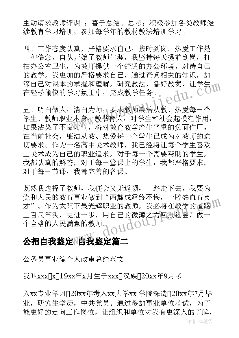 最新公招自我鉴定 自我鉴定(精选9篇)