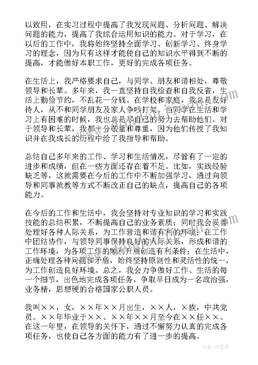 最新公招自我鉴定 自我鉴定(精选9篇)