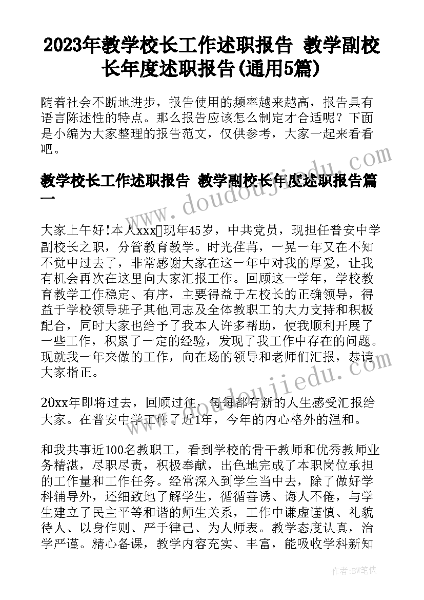 2023年教学校长工作述职报告 教学副校长年度述职报告(通用5篇)