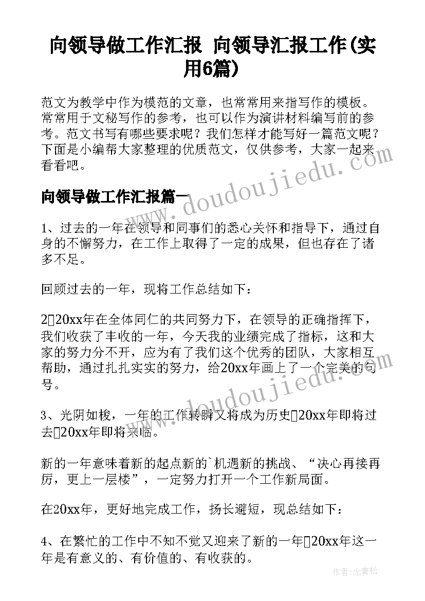 向领导做工作汇报 向领导汇报工作(实用6篇)