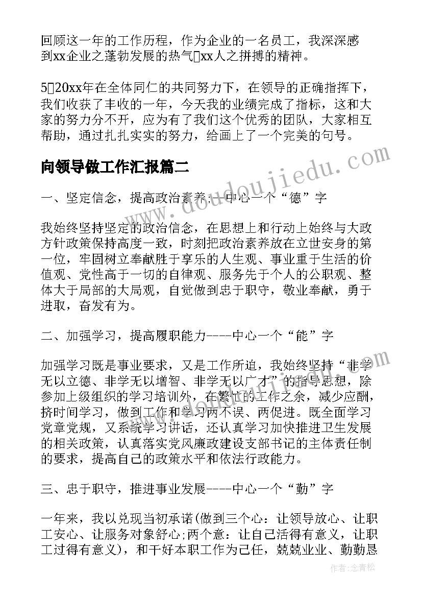 向领导做工作汇报 向领导汇报工作(实用6篇)