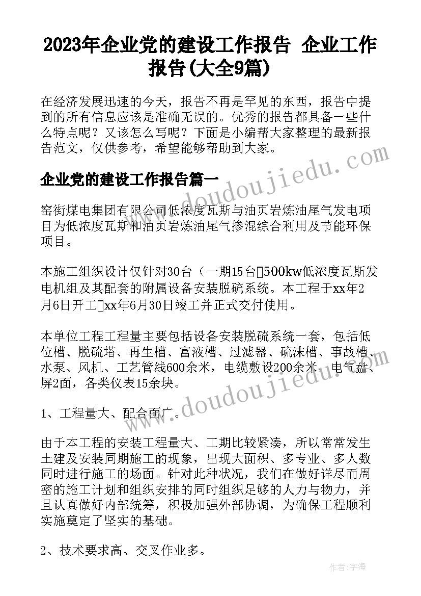 2023年企业党的建设工作报告 企业工作报告(大全9篇)