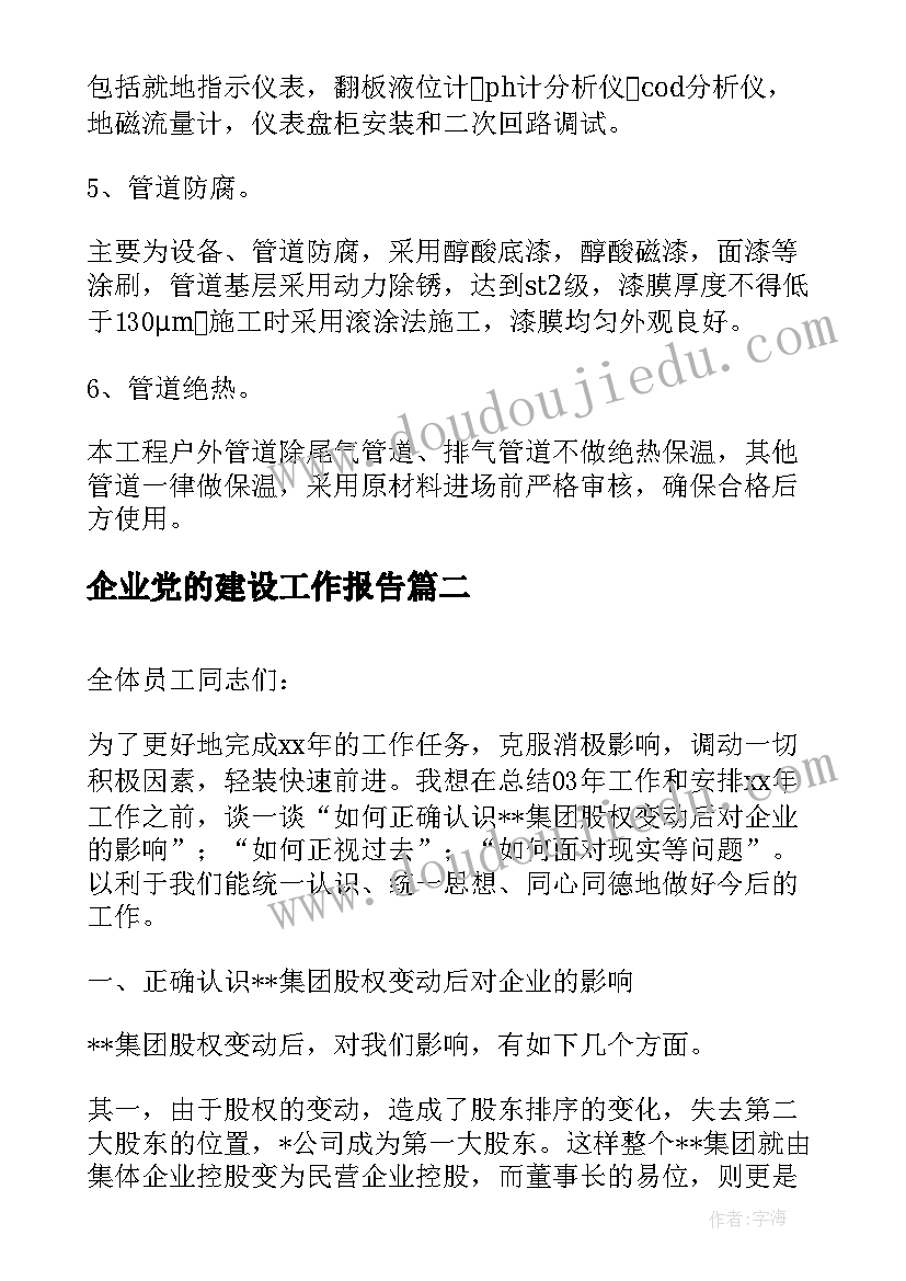 2023年企业党的建设工作报告 企业工作报告(大全9篇)