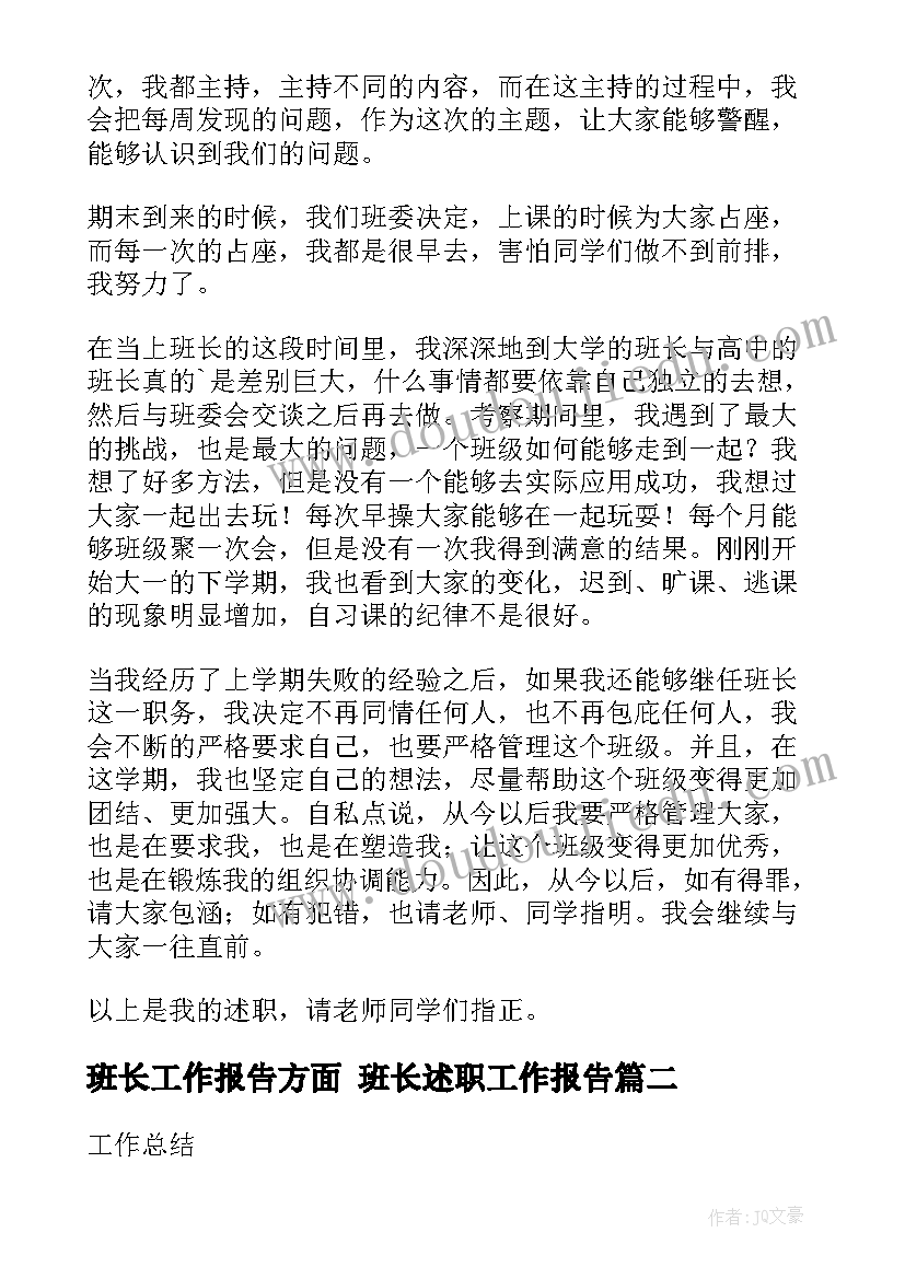 班长工作报告方面 班长述职工作报告(汇总5篇)