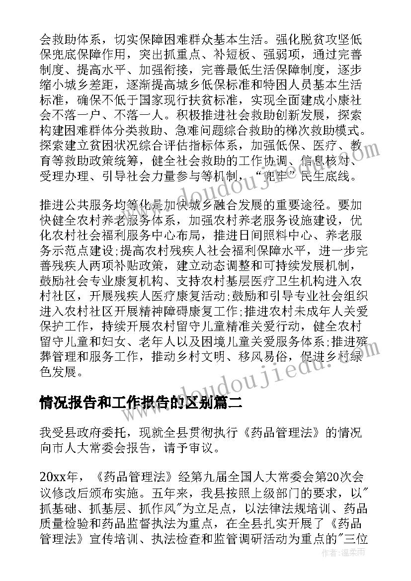 2023年情况报告和工作报告的区别(通用7篇)