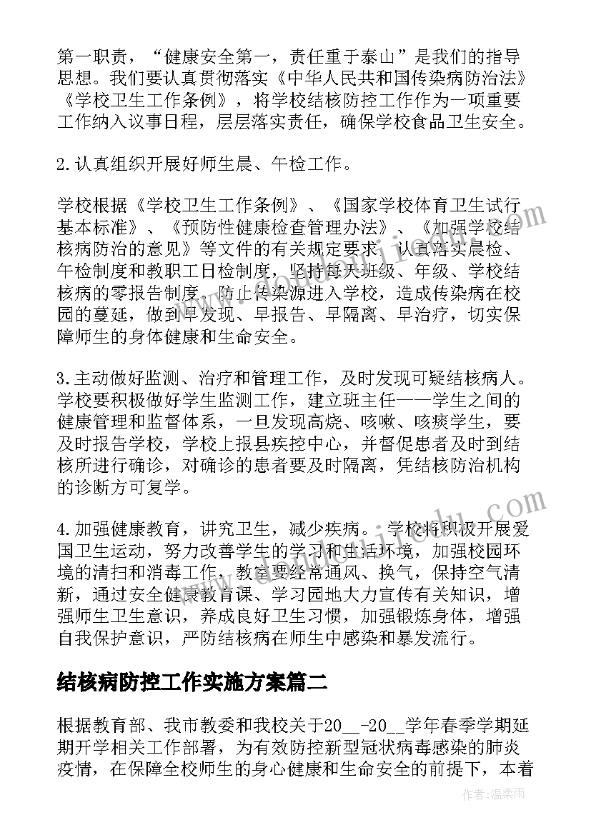 结核病防控工作实施方案(通用10篇)