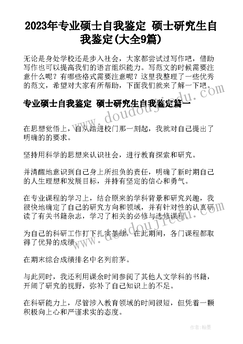 2023年专业硕士自我鉴定 硕士研究生自我鉴定(大全9篇)