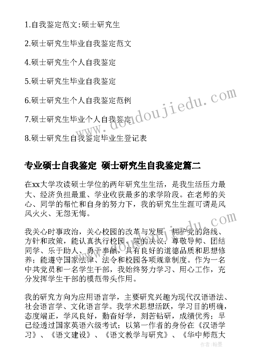 2023年专业硕士自我鉴定 硕士研究生自我鉴定(大全9篇)